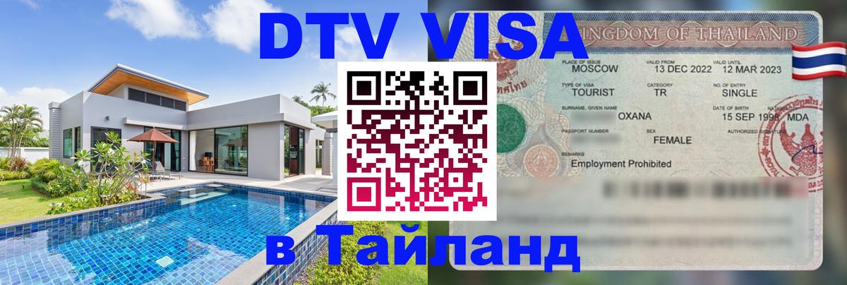 Как сделать DTV визу в Тайланд 