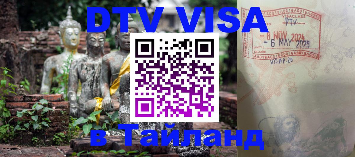 Стоимость и условия DTV визы — оформление в Таиланд под ключ - 08.01.2026 